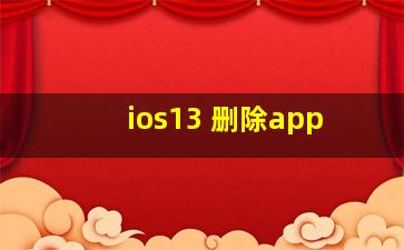 ios13 删除app